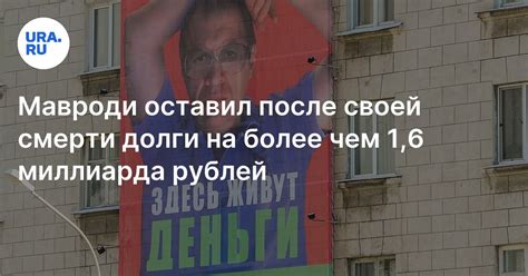 Основатель «МММ» Мавроди оставил после своей смерти долги на более чем ...