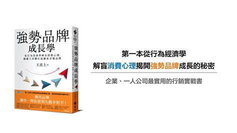 第一本從行為經濟學談品牌價值之書，全新視角解密消費行為！想學會品牌行銷，必讀《強勢品牌成長學》！ Youtube