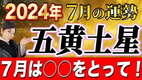 《2024年7月の運勢》”五黄土星”要チェック‼️7月は をとって！占い 九星気学 秦明日香 Youtube