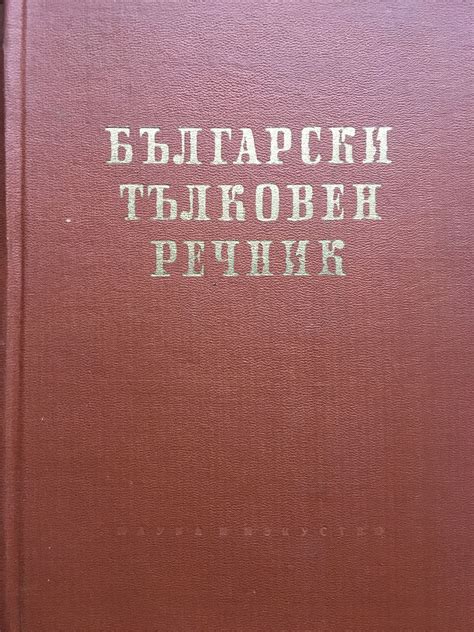 Български тълковен речник | Ортограф - антикварна книжарница