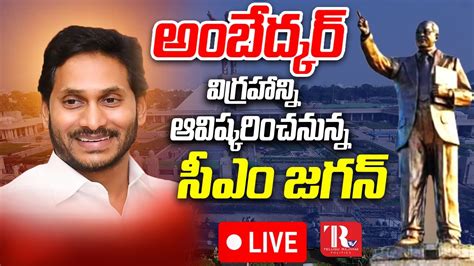 CM Jagan To Unveil Dr BR Ambedkar Statue In Vijayawada Vijayawada