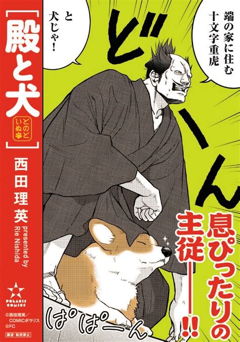 33」🐯コミックス重版御礼発売中🐶『殿と犬（とのといぬ）』公式の漫画