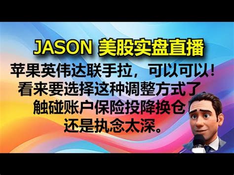 JASON美股实盘直播收盘苹果英伟达联手拉指数可以可以看来要选择这种调整方式了触碰账户保险投降换仓还是执念太深 YouTube