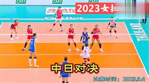 2023女排亚锦赛：中国vs日本！中国女排力争第一 体育视频 搜狐视频