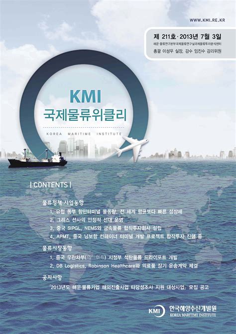 Kmi 국제물류위클리상세 발간 간행물상세 동향정보 Kmi 한국해양수산개발원