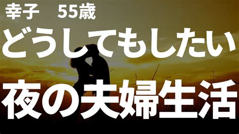 【高齢者の夜の事情】どうしてもしたい妻。レス夫婦、夜の夫婦生活のきっかけは？ Youtube