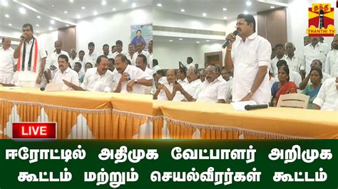 🔴live ஈரோட்டில் அதிமுக வேட்பாளர் அறிமுக கூட்டம் மற்றும் செயல்வீரர்கள்