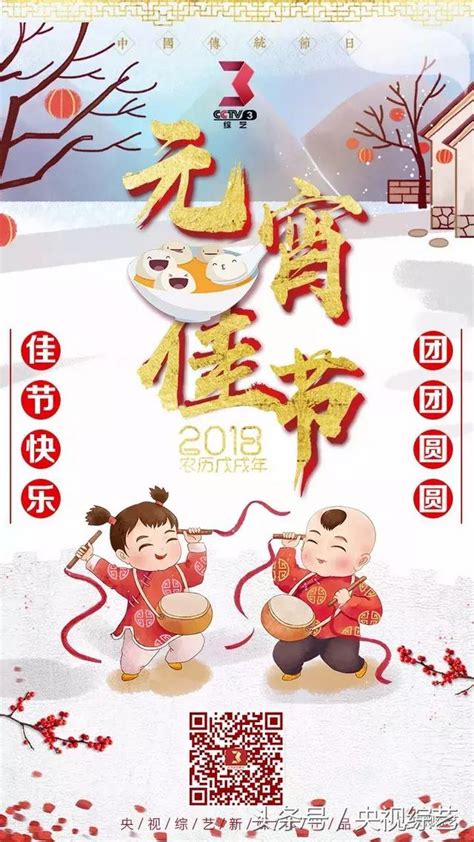 2018央視元宵晚會今晚播出，一起歡樂吉祥鬧元宵！ 每日頭條