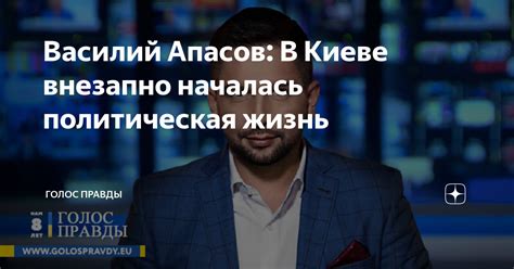 Василий Апасов: В Киеве внезапно началась политическая жизнь | GOLOS.EU ...