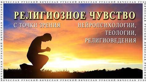 Что такое религиозное чувство? - YouTube