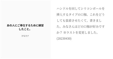 R 18 5 あの人にご奉仕するために練習したこと。 Smに興味のある大学生がすてきなご主人様に出会い、成長 Pixiv