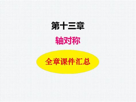 人教版八年级数学上册第13章全轴对称全章课件汇总word文档在线阅读与下载无忧文档