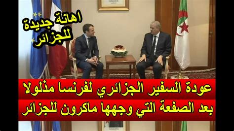 الرئيس الجزائري يعلن عودة السفير الجزائري مذلولا الى فرنسا بعدما صرح