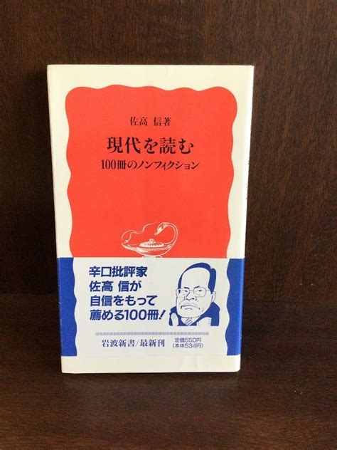 Yahooオークション 現代を読む 100冊のノンフィクション 岩波新書