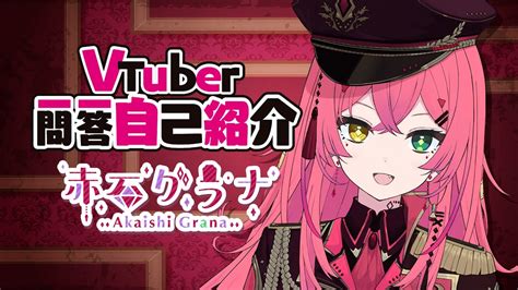 【vtuber一問一答自己紹介】はじめまして！名前だけでも覚えて帰ってください！【vtuber 赤石グラナ】 Youtube