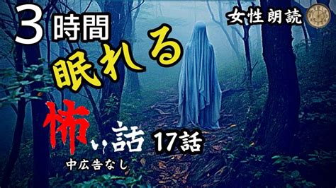 【睡眠導入 怪談朗読】女声 怖い話 詰め合わせ 「みんな狂ってる」他16話 怪談朗読と午前二時