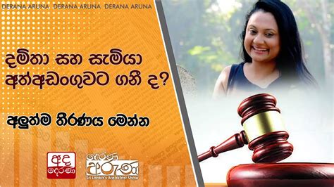 දමිතා සහ සැමියා අත්අඩංගුවට ගනී ද අලුත්ම තීරණය මෙන්න Youtube