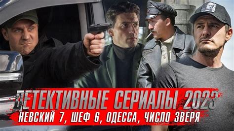 ДЕТЕКТИВНЫЕ Сериалы 2023 года ★ Шеф 6, Невский 7, Одесса ★ Сериалы 2024 ...