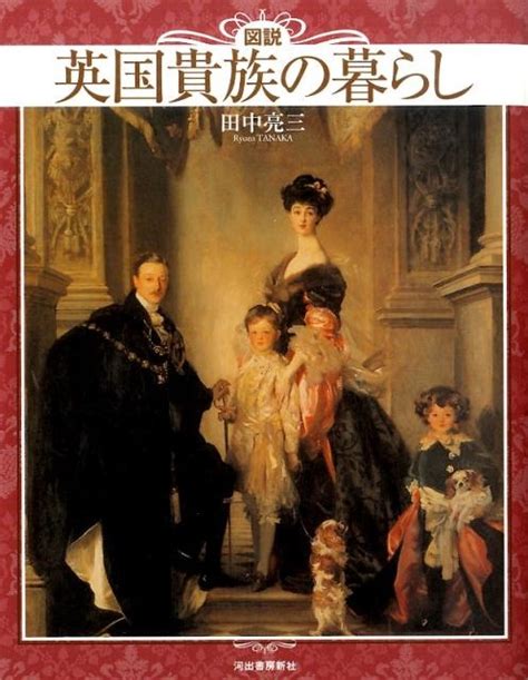 田中亮三図説英国貴族の暮らし 新装版 ふくろうの本