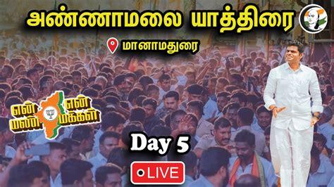 🔴live Annamalais En Mann En Makkal Yatra Day 5 Karaikudi Bjp