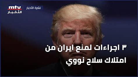٣ اجراءات لمنع ايران من امتلاك سلاح نووي Youtube