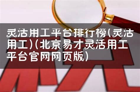 灵活用工平台排行榜灵活用工北京易才灵活用工平台官网网页版 灵活用工代发工资平台