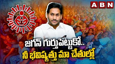 జగన్ గుర్తుపెట్టుకో నీ భవిష్యత్తు మా చేతుల్లో Anganwadi Workers