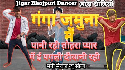 Dance Video जबल गग जमन म पन रह Jable Ganga Jamuna Me Pani