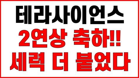 테라사이언스 주가전망 초전도체 작전 중 2연상 성공 오늘도 잡았습니다 126억 받고 주식 양도 세력 더 들어옵니다