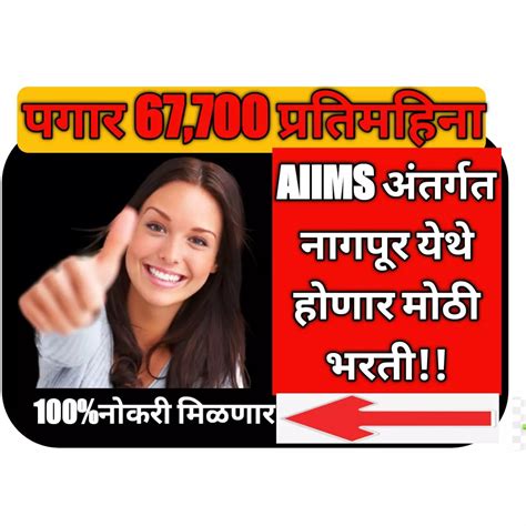 Aiims अंतर्गत नागपूर येथे होणार मोठी भरतीअसा करा अर्ज 100नोकरी