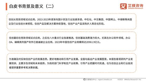 2023年中国信创产业发展白皮书