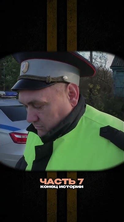 7 Часть / Дочка начальника #дпс #нарушение #сотрудник #гибдд #дорога # ...