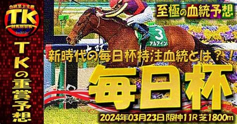 📘 至極の血統予想 Tkの重賞予想 毎日杯gⅢ編厳選推奨馬付き 20240323土 ｜tk🏇競馬部会長‎【血統至上主義】