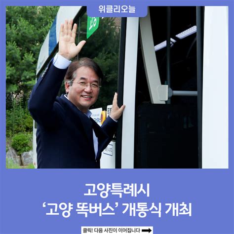 고양특례시 ‘고양 똑버스 개통식 개최