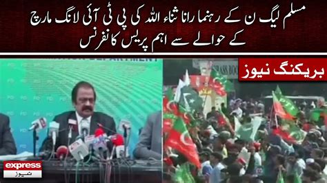 PMLN Leader Rana Sanaullah Important Press Conference On PTI Long March