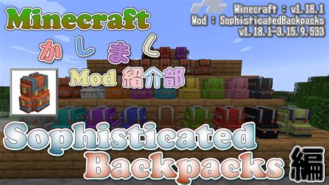 【minecraft】sophisticated Backpacks編【かしましmod紹介部】 Youtube