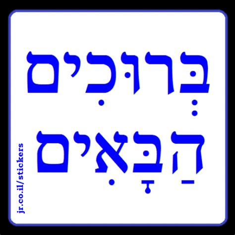 60 Hebrew Greetings And Phrases