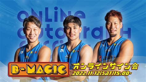 【お知らせ】b Magic限定 オンラインサイン会実施のお知らせ 島根スサノオマジック