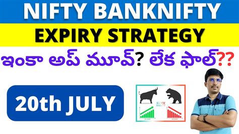 20th July Nifty And Banknifty Expiry Day Predictions తెలుగు లో Youtube