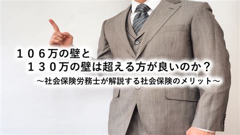 106万の壁と130万の壁は超える方が良いのか？～社会保険労務士が解説する社会保険のメリット～ 埼玉県和光市の及川社会保険労務士事務所