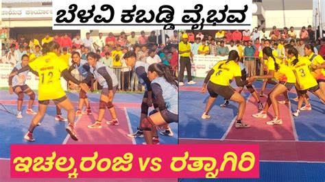 Ichalkaranji Vs Ratnagiri Womens Kabaddi Match Ukkabaddi