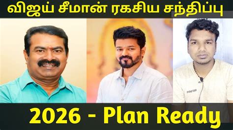 Vijay Seeman Secret Meeting Secret No 117 Udayanidhi Tamil