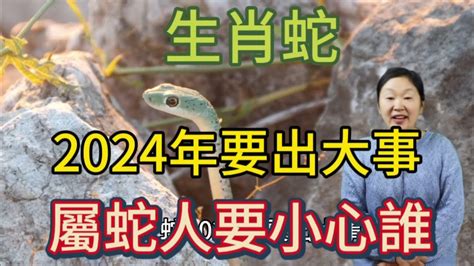 生肖蛇！2024年要出大事！生肖屬蛇人需小心誰？屬相蛇不得不防備！否則將影響自己的財運！生肖 生肖蛇 運勢 命理 佛教 Youtube