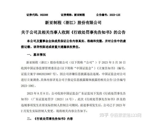 新亚制程索赔：收到行政处罚事先告知书 投资者可准备索赔 知乎