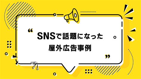 Snsで話題になった屋外広告ooh事例15選 株式会社ガイアックス