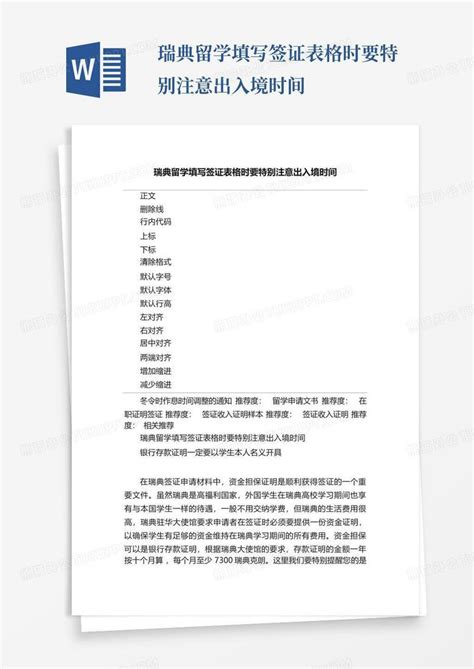 瑞典留学填写签证表格时要特别注意出入境时间word模板下载编号qxydzpog熊猫办公