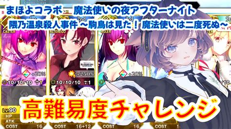 【fgo】まほよコラボ高難易度「extra Magic Number！」の私の初回クリア攻略編 猫は邪魔をするのが仕事です ゲームさせろや