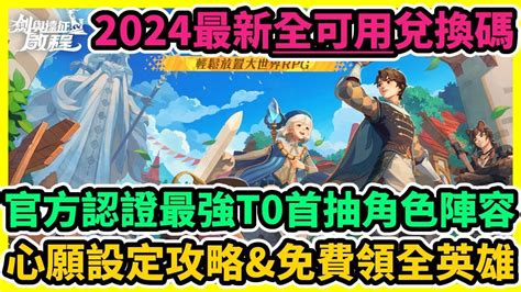 劍與遠征：啟程 官方認證最強t0首抽角色陣容最新全可用兌換碼禮包碼序號心願設定攻略and免費領全英雄 藤藤 劍與遠征啟程 劍與遠征