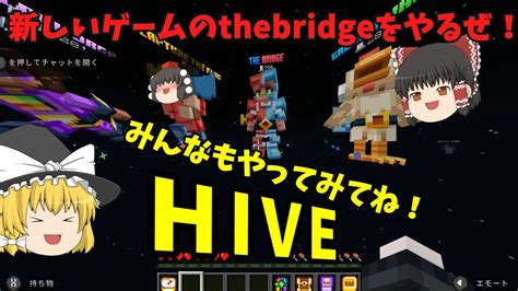 【マイクラ】hiveサーバーのthe Bridgeザ・ブリッジの全アイテムを使ってプレイしてみた！【縛りプレイ】 Youtube