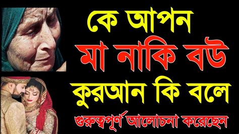 মা আগে না বউ আগে। মাকে খুশি করতে গেলে বউ বেজার বউকে খুশি করতে গেলে মা বেজার। Youtube